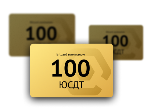 Даруємо 100 ЮСТД